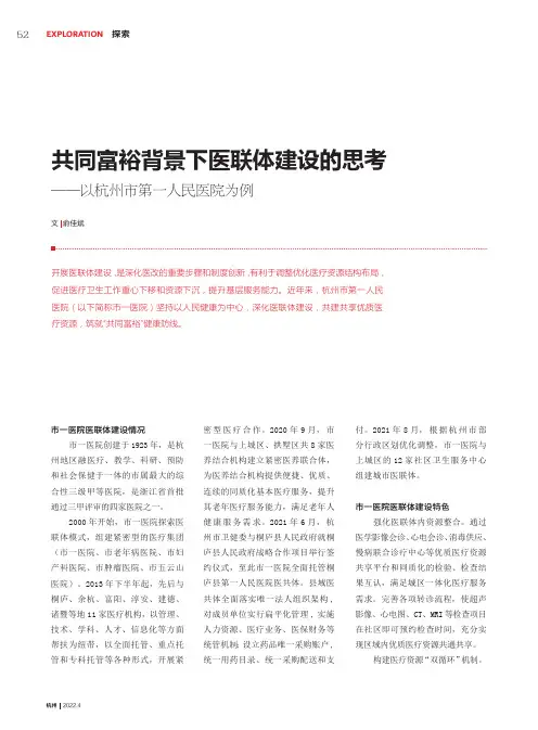 共同富裕背景下医联体建设的思考——以杭州市第一人民医院为例