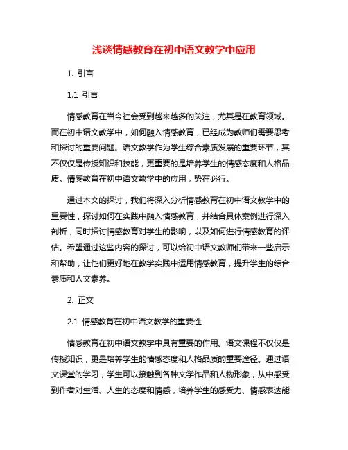 浅谈情感教育在初中语文教学中应用