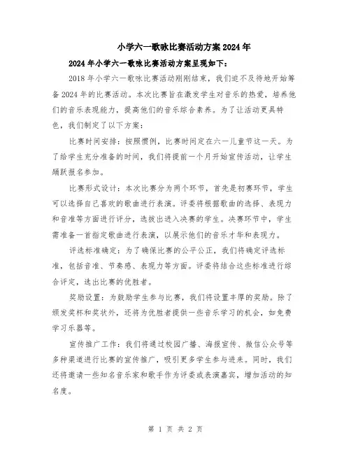 小学六一歌咏比赛活动方案2024年