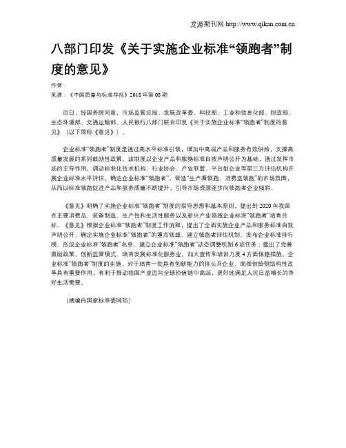 八部门印发《关于实施企业标准“领跑者”制度的意见》