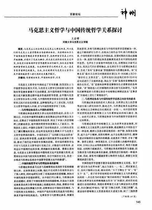 马克思主义哲学与中国传统哲学关系探讨