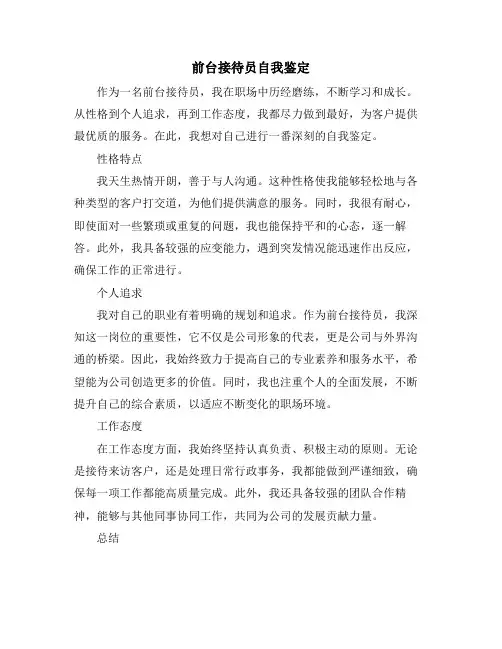 前台接待员自我鉴定