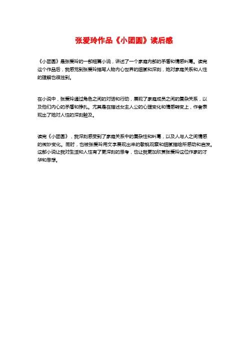 张爱玲作品《小团圆》读后感