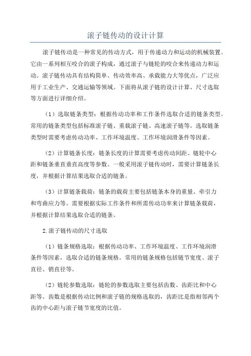 滚子链传动的设计计算