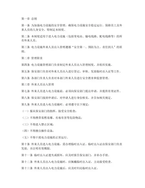 电力外来人员出入管理制度