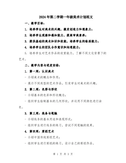 2024年第二学期一年级美术计划范文