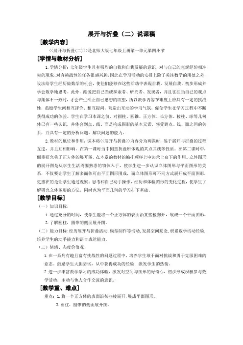 北师大版数学七年级上册1.2《展开与折叠(二)》说课稿教案设计