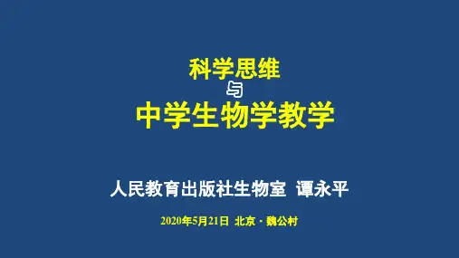 人教社谭永平《科学思维与生物教学》