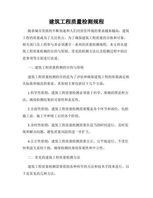 建筑工程质量检测规程