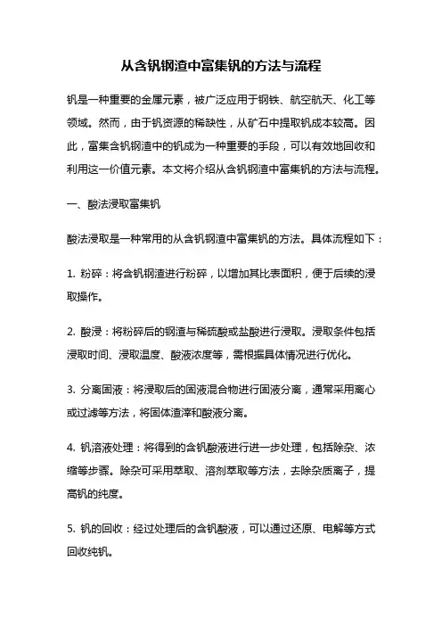 从含钒钢渣中富集钒的方法与流程