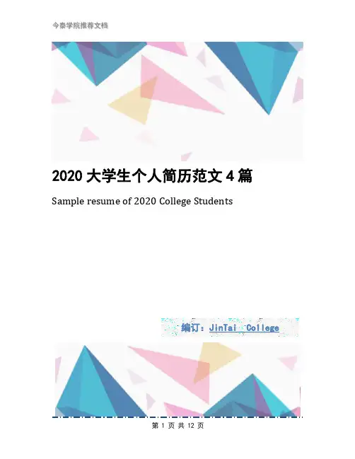 2020大学生个人简历范文4篇
