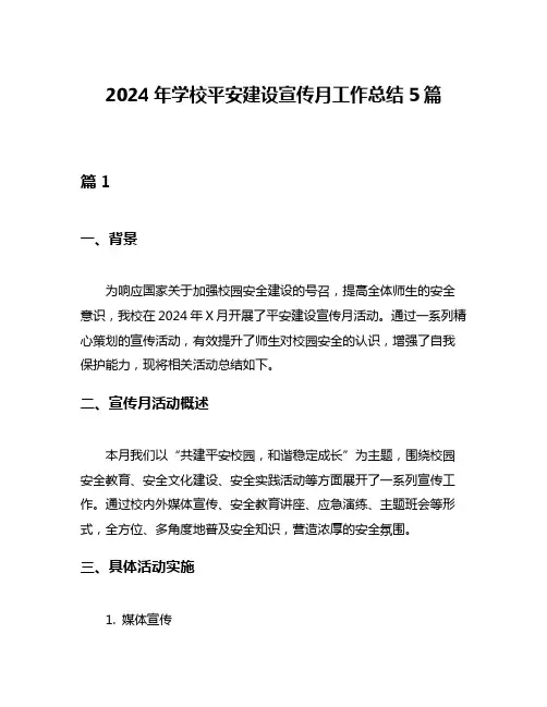 2024年学校平安建设宣传月工作总结5篇