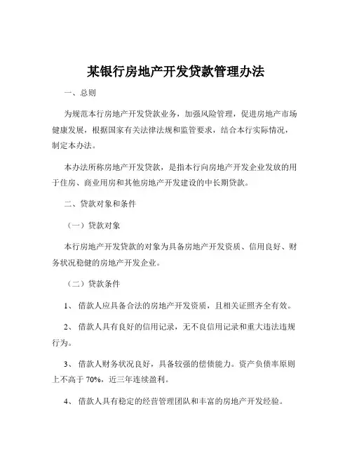 某银行房地产开发贷款管理办法