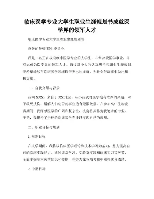 临床医学专业大学生职业生涯规划书成就医学界的领军人才
