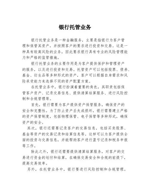 银行托管业务