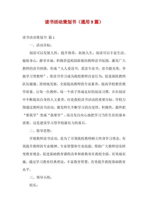 读书活动策划书(通用9篇)