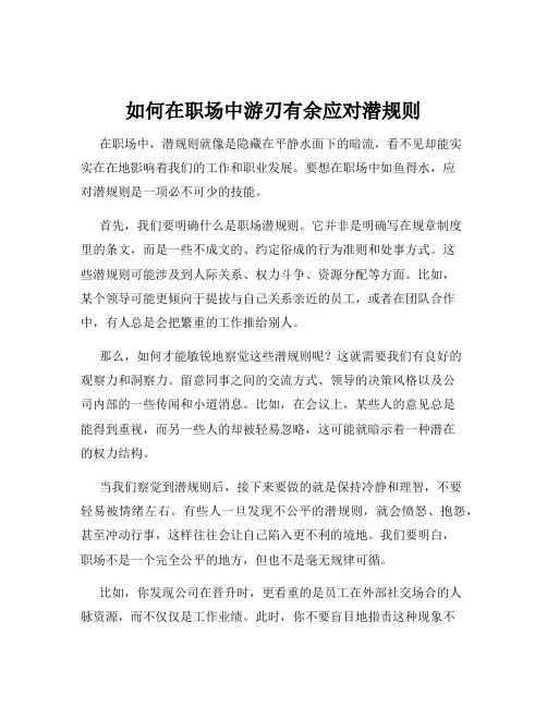 如何在职场中游刃有余应对潜规则