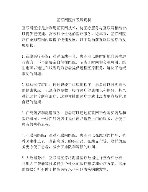 互联网医疗发展现状