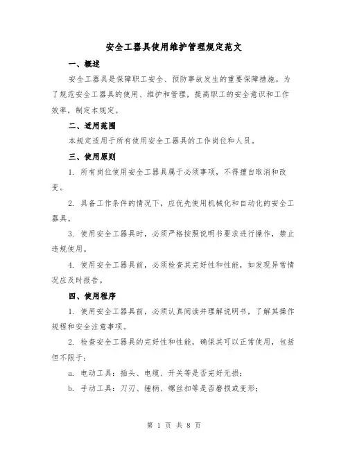 安全工器具使用维护管理规定范文（3篇）