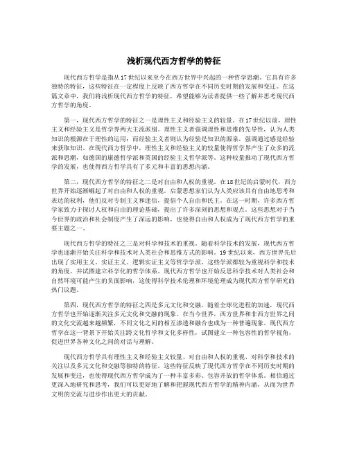 浅析现代西方哲学的特征
