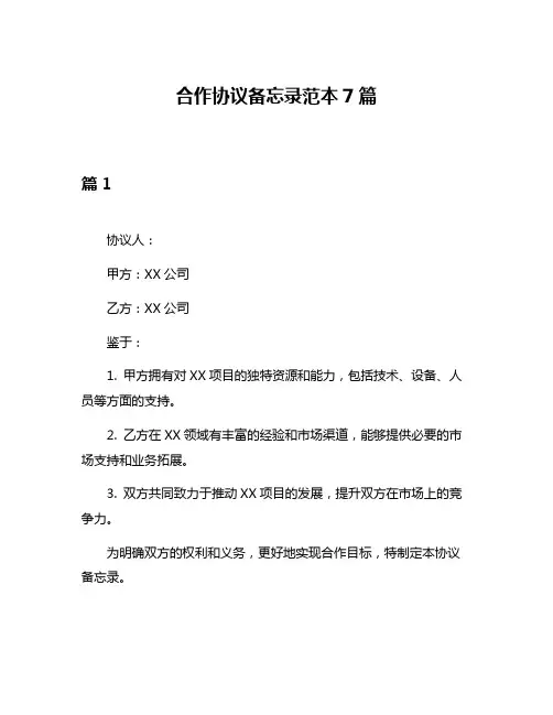 合作协议备忘录范本7篇