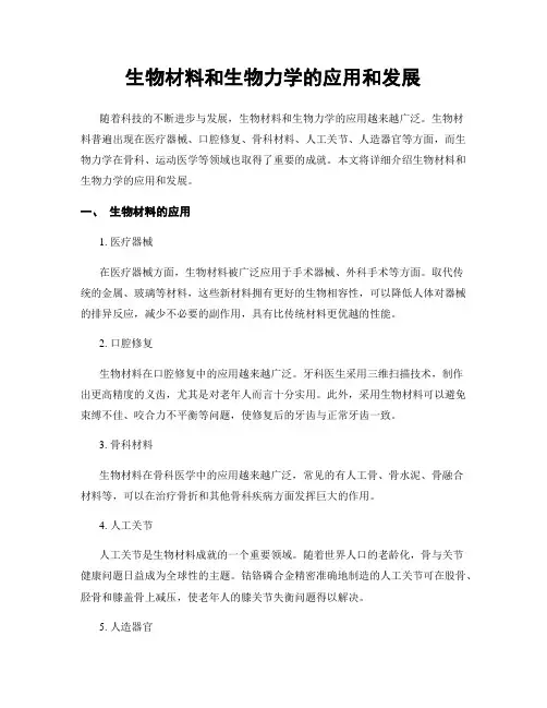 生物材料和生物力学的应用和发展