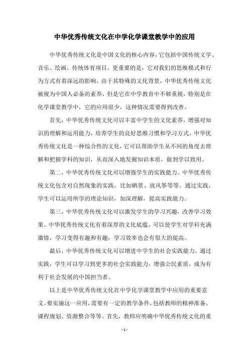 中华优秀传统文化在中学化学课堂教学中的应用