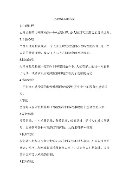 心理学基础名词