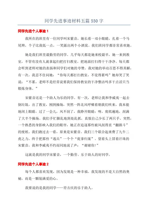 同学先进事迹材料五篇550字