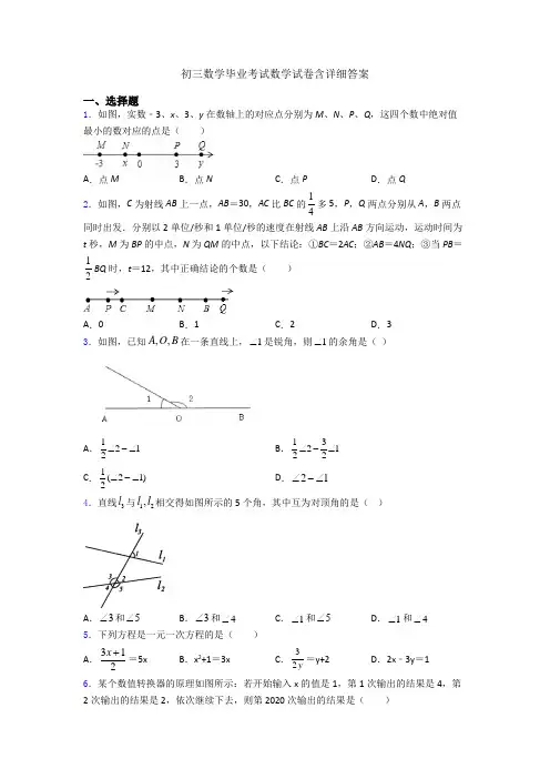 初三数学毕业考试数学试卷含详细答案