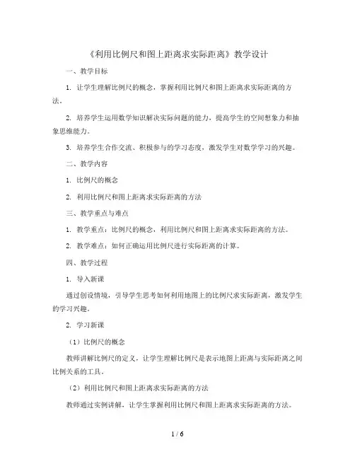 第四单元信息窗2《利用比例尺和图上距离求实际距离》教学设计2023-2024学年数学六年级下册 青岛