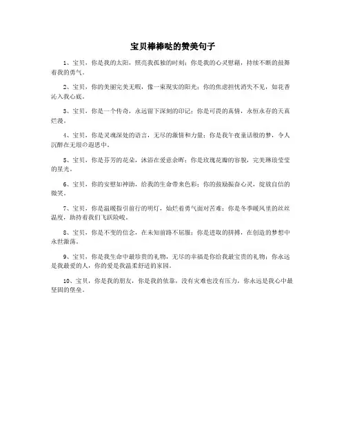 宝贝棒棒哒的赞美句子