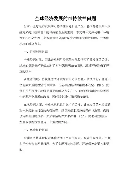全球经济发展的可持续性问题