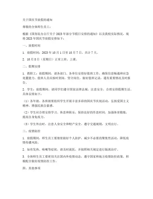 学校国庆放假通知行文模板