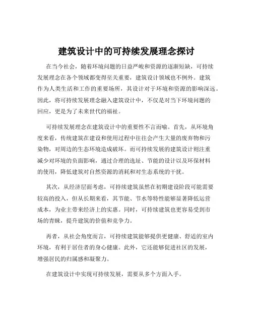 建筑设计中的可持续发展理念探讨