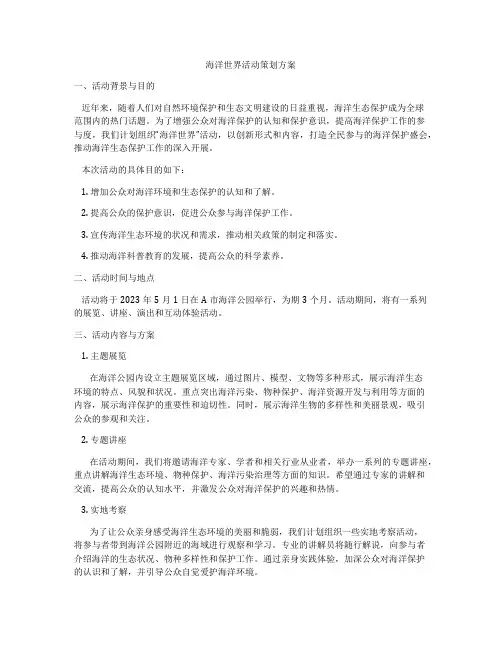 海洋世界活动策划方案
