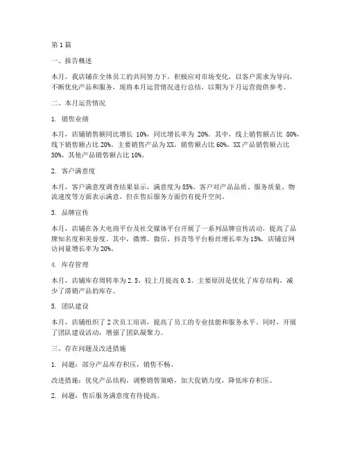 店铺月度运营总结报告范文(3篇)