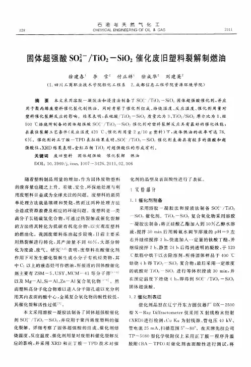 固体超强酸SO4 2／TiO2-SiO2催化废旧塑料裂解制燃油