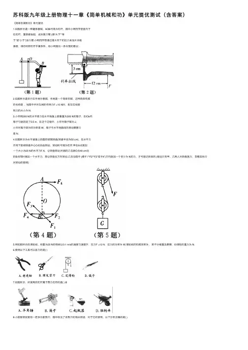 苏科版九年级上册物理十一章《简单机械和功》单元提优测试（含答案）