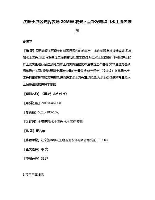 沈阳于洪区光辉农场20MW农光r互补发电项目水土流失预测
