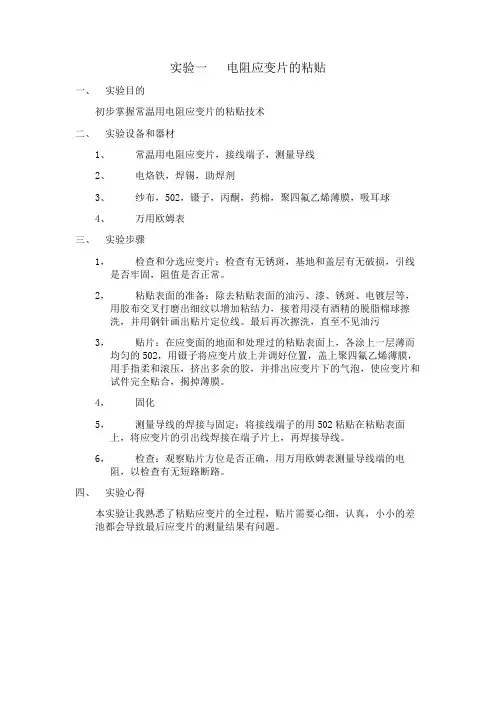 电测法实验报告——电阻应变片的粘贴