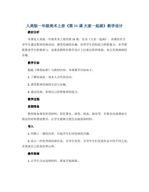 人美版一年级美术上册《第16课 大家一起画》教学设计