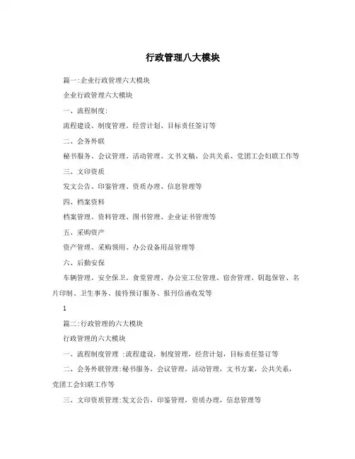 行政管理八大模块
