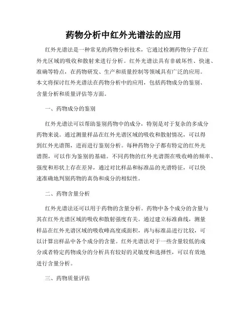 药物分析中红外光谱法的应用