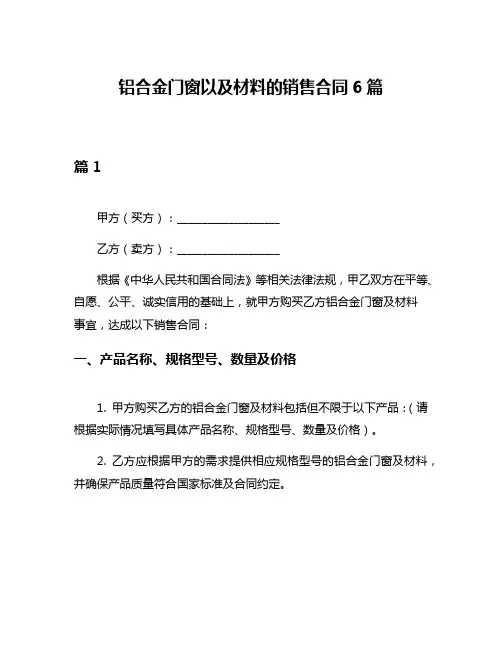 铝合金门窗以及材料的销售合同6篇