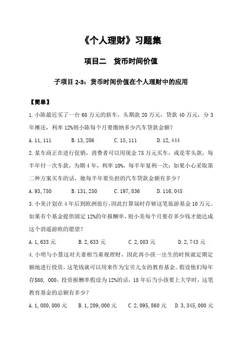 《个人理财》习题集+货币时间价值