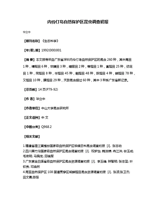 内伶仃岛自然保护区昆虫调查初报
