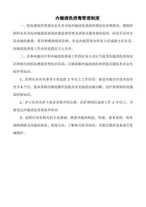 医院内镜清洗消毒管理制度(标准版)