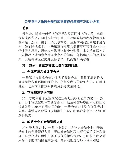 关于第三方物流仓储和库存管理问题探究及改进方案