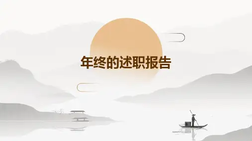 年终的述职报告PPT